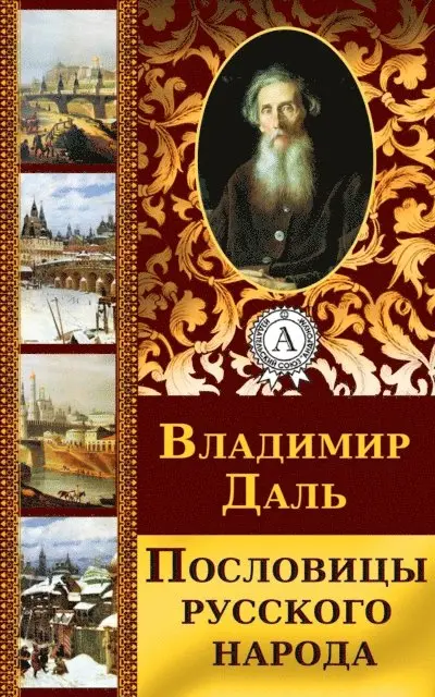 Vladimir Dal' - The Sayings and Bywords of the Russian people, E-bok. Tillgänglighet: Lägg i varukorg