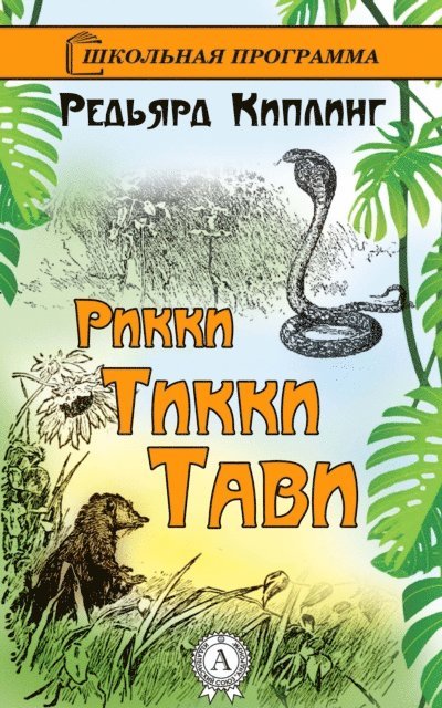 Rudyard Kipling - Rikki-Tikki-Tavi, E-bok