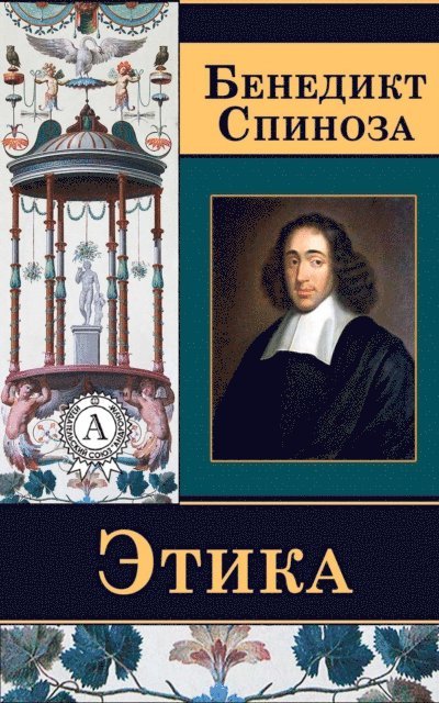 Benedict Spinoza - Ethics, E-bok