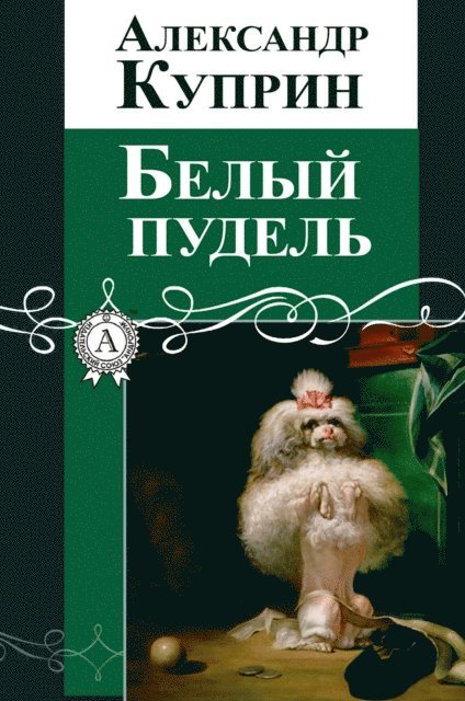 Aleksandr Kuprin - The White Poodle, E-bok