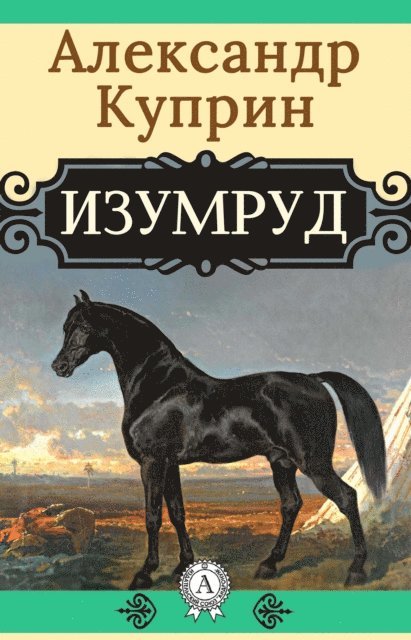 Aleksandr Kuprin - Izumrud, E-bok
