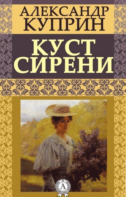 Aleksandr Kuprin - A Clump of Lilacs, E-bok