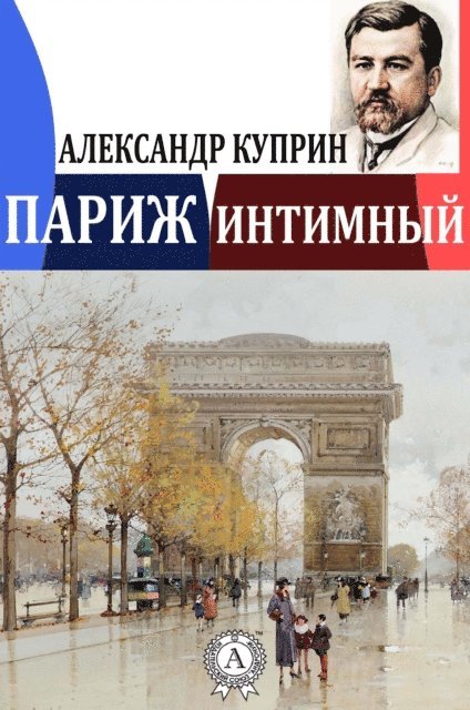 Aleksandr Kuprin - Paris the Intimate, E-bok