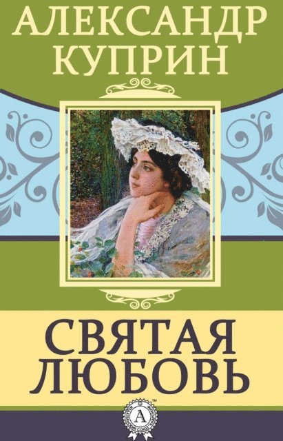 Aleksandr Kuprin - The Holy Love, E-bok