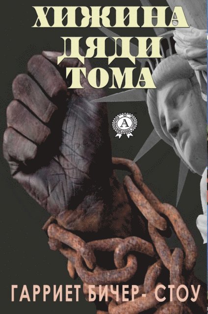 Harriet Beecher Stowe - Uncle Tom's Cabin, E-bok