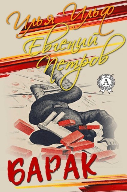Yevgeny Petrov, Ilya Ilf - The Barrack, E-bok