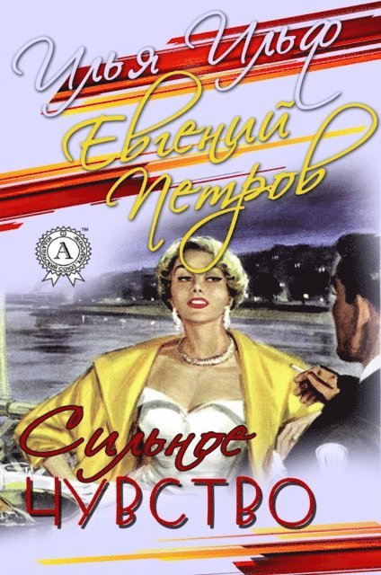 Yevgeny Petrov, Ilya Ilf - A Strong Feeling, E-bok