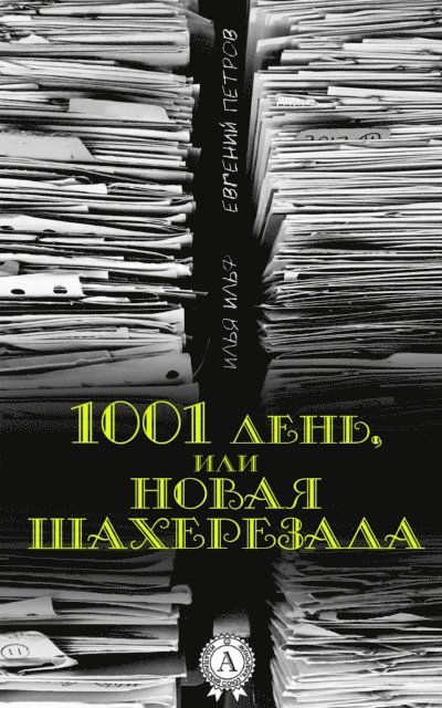 Yevgeny Petrov, Ilya Ilf - 1001 Day or the New Scheherazade, E-bok