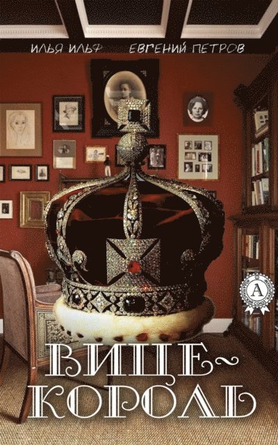 Yevgeny Petrov, Ilya Ilf - The vice-king, E-bok