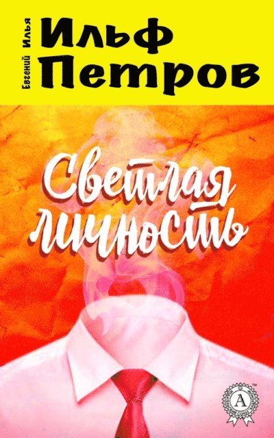 Yevgeny Petrov, Ilya Ilf - The Light Personality, E-bok