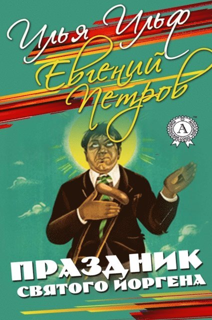 Yevgeny Petrov, Ilya Ilf - St. Jorgen's Day, E-bok