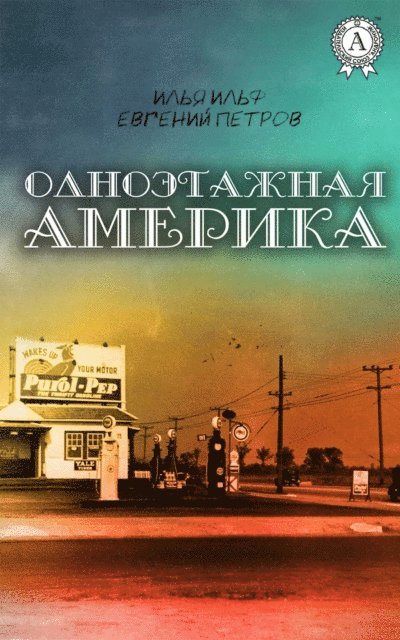 Yevgeny Petrov, Ilya Ilf - One-storied America, E-bok