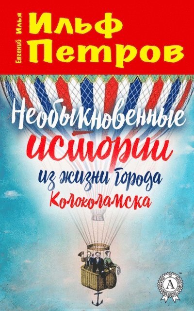 Yevgeny Petrov, Ilya Ilf - The Unusual Stories from the Life of the Town of Kolokolamsk, E-bok