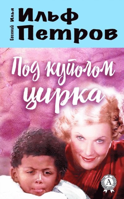 Yevgeny Petrov, Ilya Ilf - Under the Big Top, E-bok