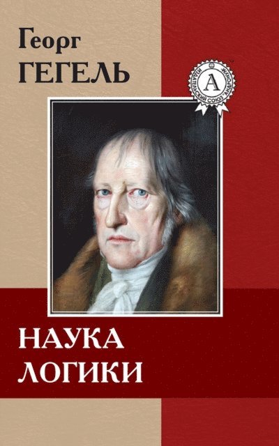 Georg Hegel - Science of Logic, E-bok