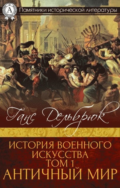 Hans Delbruck - Warfare in antiquity: History of the Art of War, Volume I, E-bok