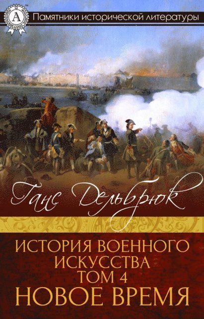Hans Delbruck - The Dawn of Modern Warfare: History of the Art of War, Volume IV, E-bok
