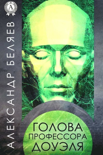 Alexander Belyaev - Professor Dowell's Head, E-bok