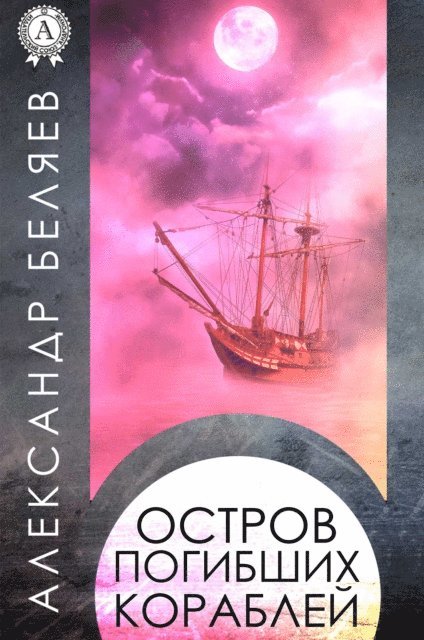 Alexander Belyaev - The Shipwreck Island, E-bok
