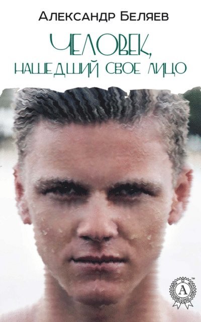 Alexander Belyaev - The Man Who Found His Face, E-bok