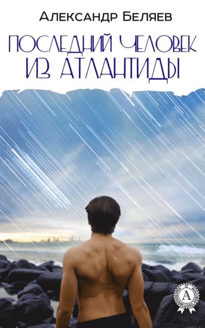 Alexander Belyaev - The Last Man from Atlantis, E-bok