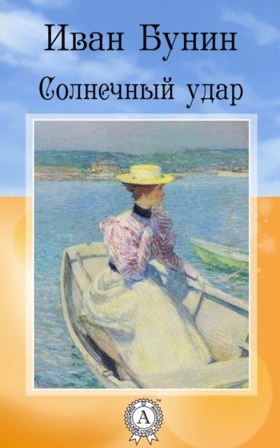 Ivan Bunin - Sunstroke, E-bok