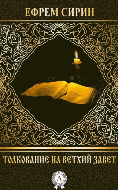Ephrem the Syrian - The Interpretation of the Old Testament, E-bok