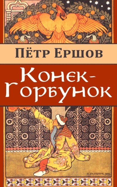 Pyotr Yershov - The Little Humpbacked Horse, E-bok. Tillgänglighet: Lägg i varukorg