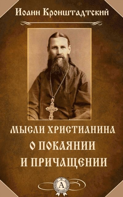 John of Kronstadt - The Christian's Thoughts about the Penance and the administration of the Lord's Supper, E-bok
