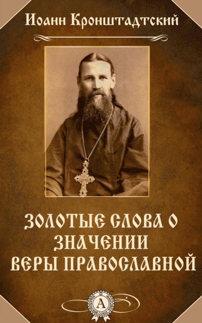 John of Kronstadt - The Golden Words about the Role of the Orthodox Faith, E-bok