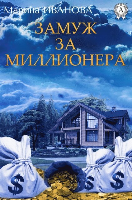 Marina Ivanova - To marry the millionaire, E-bok