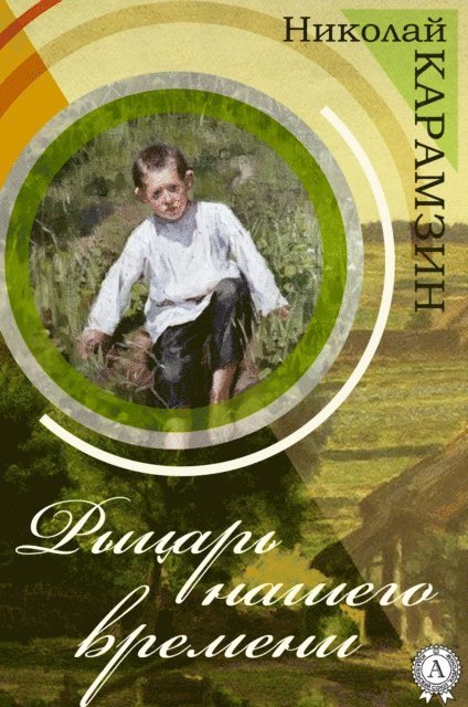 Nikolay Karamzin - A Knight of Our Times, E-bok
