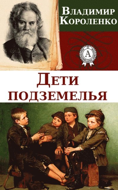 Vladimir Korolenko - The Children of the Cave, E-bok