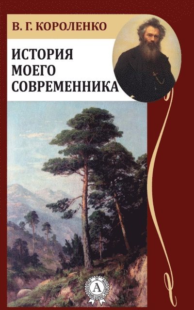 Vladimir Korolenko - The Story of my Contemporary, E-bok