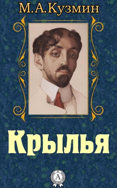 Mikhail Kuzmin - Wings, E-bok