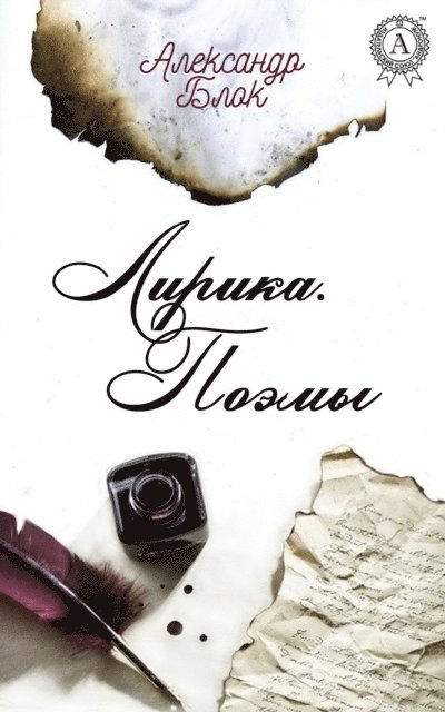 Aleksandr Blok - Lyrics. Poems, E-bok