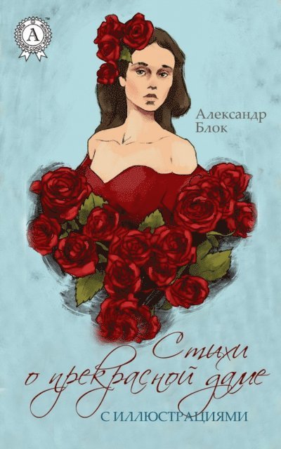 Aleksandr Blok - Poems about the Beautiful Lady (with illustrations), E-bok