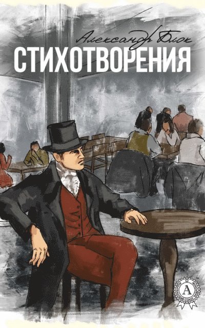 Aleksandr Blok - Poems (with illustrations), E-bok