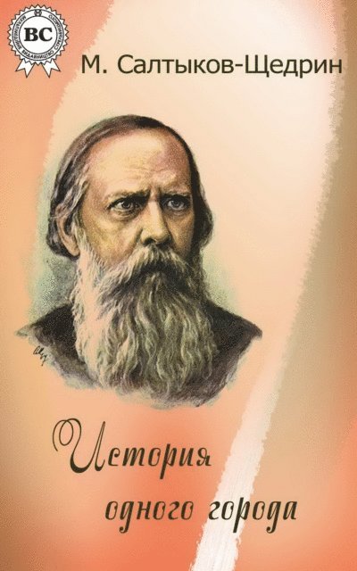 Mikhail Saltykov-Shchedrin - History of one city, E-bok