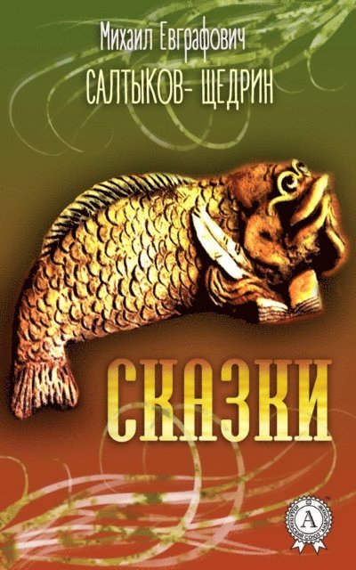 Mikhail Saltykov-Shchedrin - Fairy tales, E-bok