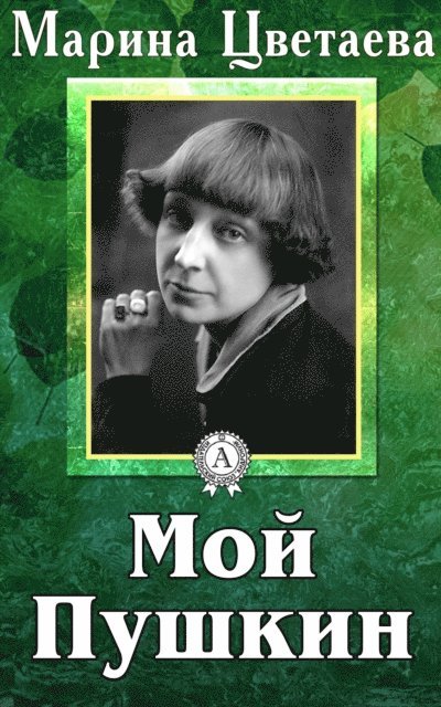 Marina Tsvetaeva - My Pushkin, E-bok
