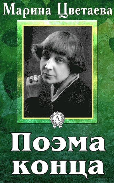 Marina Tsvetaeva - Poem of the end, E-bok