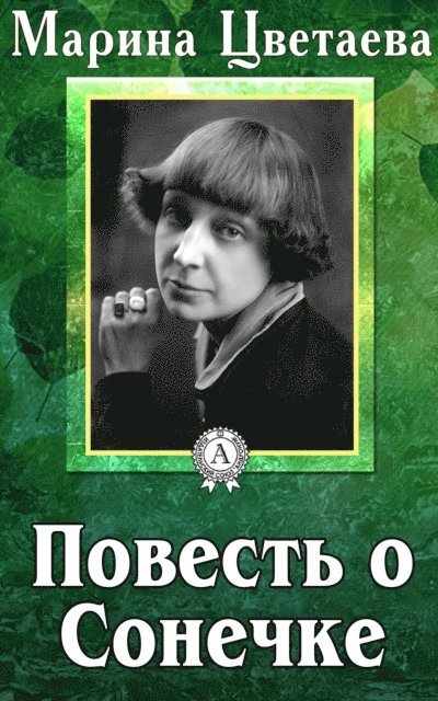 Marina Tsvetaeva - The Tale of Sonechka, E-bok