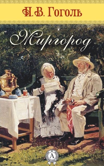 Nikolay Gogol' - Mirgorod, E-bok