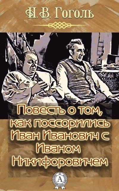 Nikolay Gogol' - A tale of how Ivan Ivanovich quarreled with Ivan Nikiforovich, E-bok