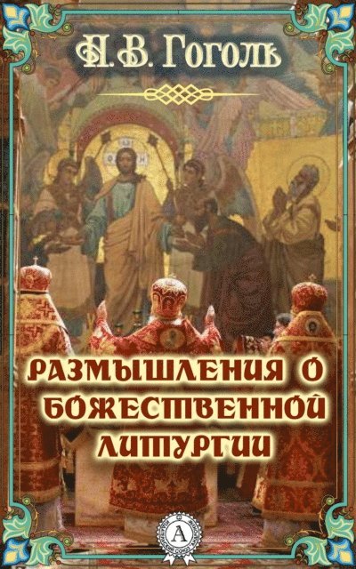 Nikolay Gogol' - Reflections on the Divine Liturgy, E-bok
