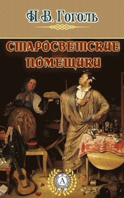 Nikolay Gogol' - Old-World Landlords, E-bok