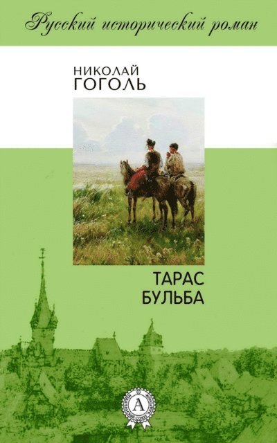 Nikolay Gogol' - Taras Bul'ba, E-bok
