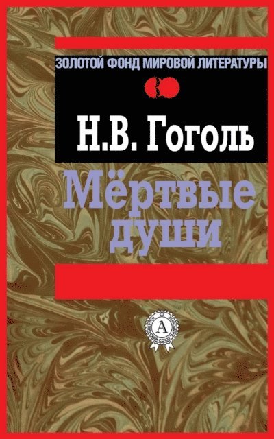 Nikolay Gogol' - Dead Souls, E-bok