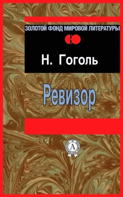 Nikolay Gogol' - Auditor, E-bok